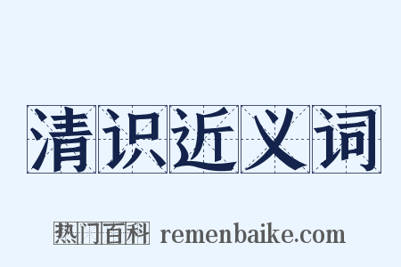 清识近义词是什么意思的图片